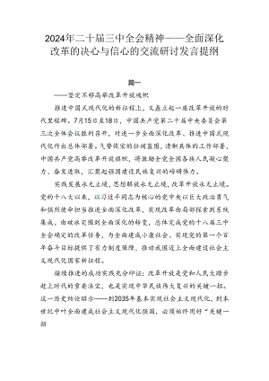 2024年二十届三中全会精神——全面深化改革的决心与信心的交流研讨发言提纲.docx