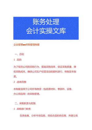 企业管理-采购管理制度.docx