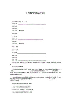 超市与供应商合同.docx