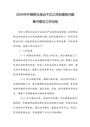 开展2024年《群众身边不正之风和腐败问题集中整治》工作情况总结 （8份）_53.docx