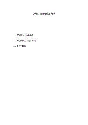 小红门项目商业招商计划书【8页doc】.docx