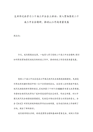 支部书记在学习二十届三中全会上讲话：深入贯彻落实二十届三中全会精神推动xx工作高质量发展.docx