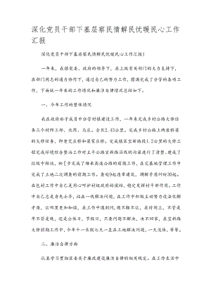深化党员干部下基层察民情解民忧暖民心工作汇报.docx