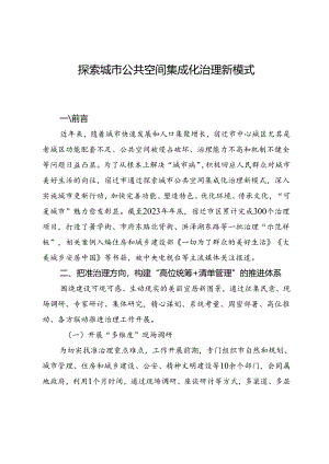 探索城市公共空间集成化治理新模式.docx
