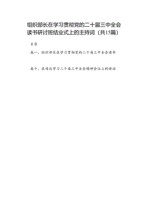 （15篇）组织部长在学习贯彻党的二十届三中全会读书研讨班结业式上的主持词范文.docx