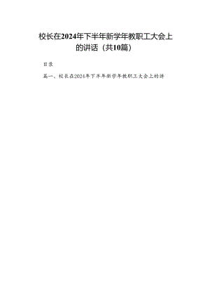 校长在2024年下半年新学年教职工大会上的讲话（共10篇）.docx