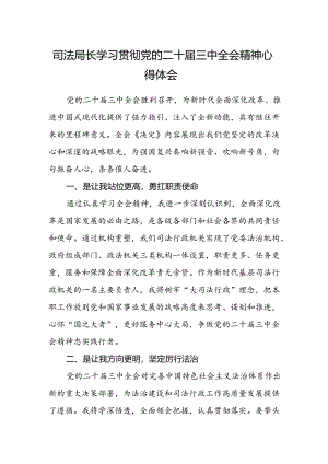 司法局长学习贯彻党的二十届三中全会精神心得体会.docx