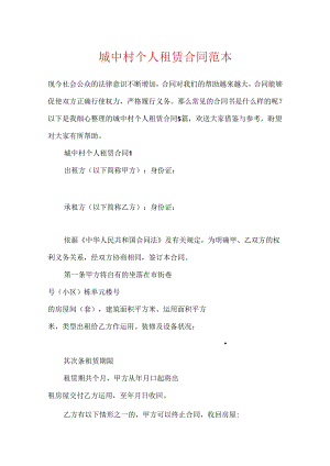 城中村个人租赁合同范本.docx