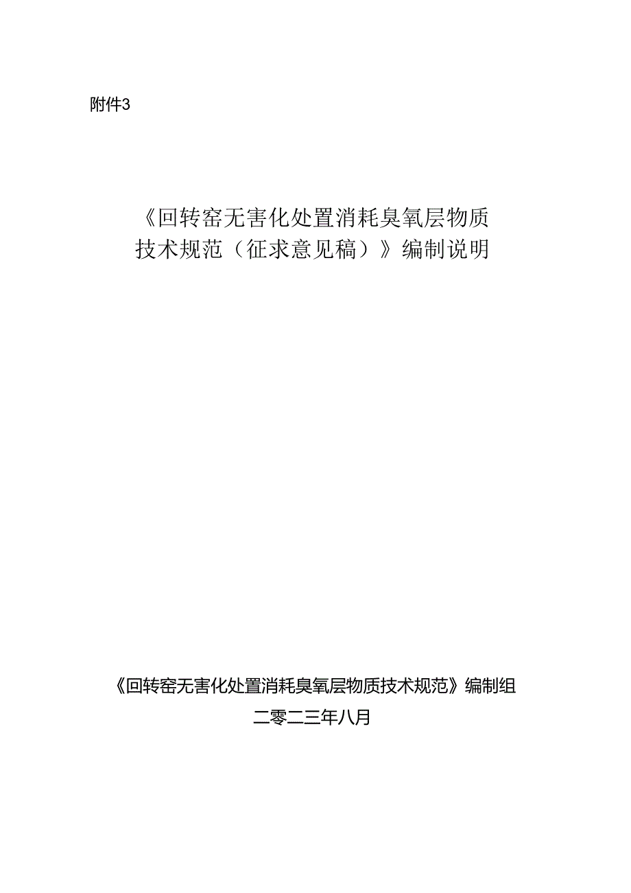 《回转窑无害化处置消耗臭氧层物质技术规范(征求意见稿)》编制说明.docx_第1页