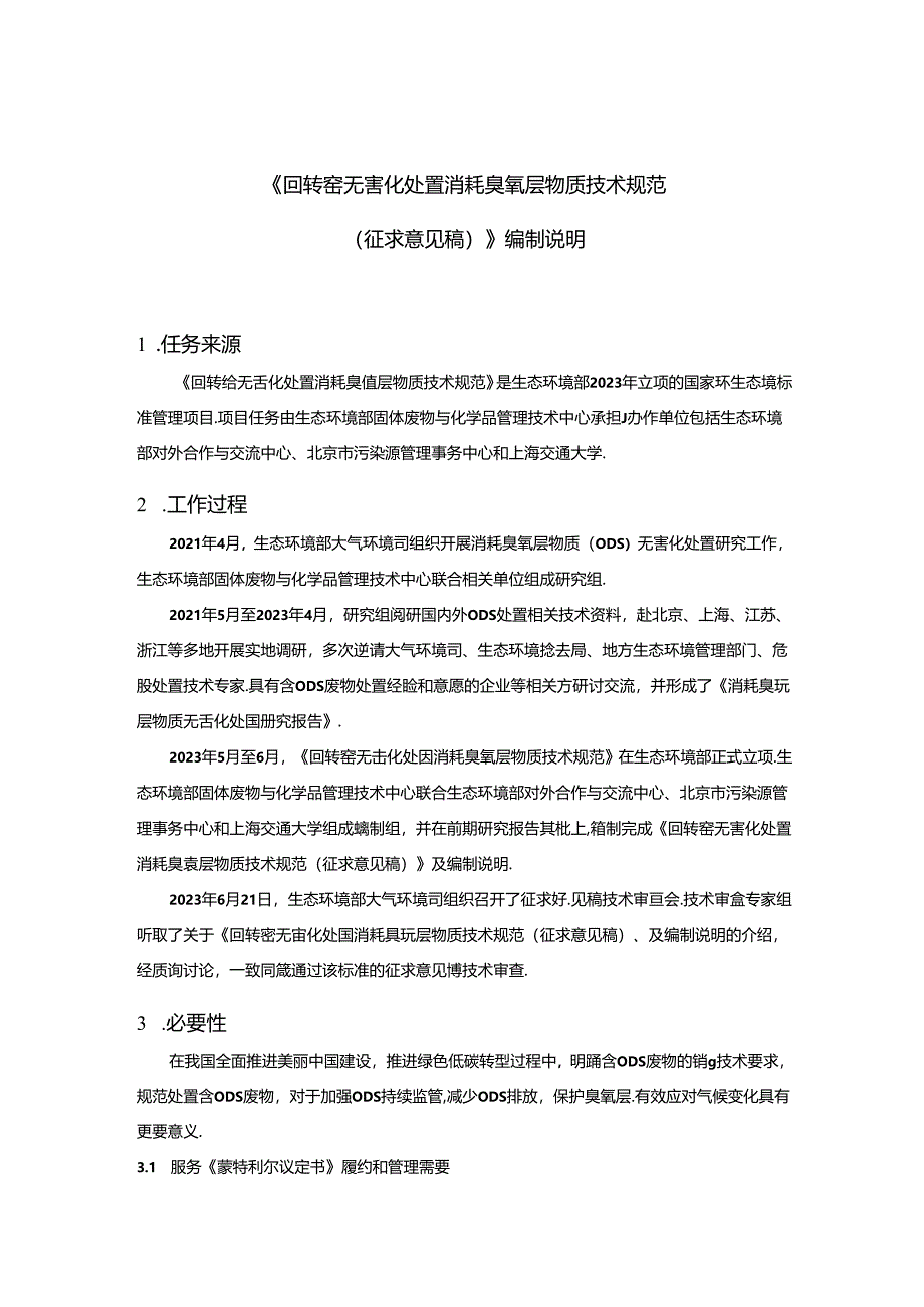 《回转窑无害化处置消耗臭氧层物质技术规范(征求意见稿)》编制说明.docx_第3页