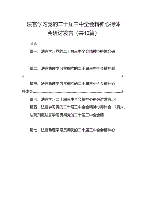 （10篇）法官学习党的二十届三中全会精神心得体会研讨发言（精选）.docx