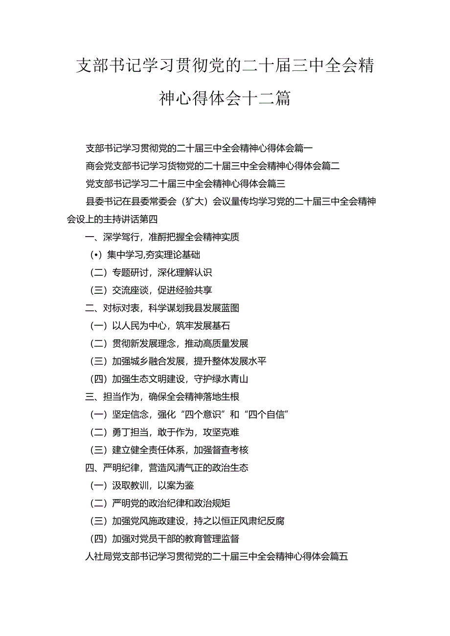 支部书记学习贯彻党的二十届三中全会精神心得体会十二汇编.docx_第1页