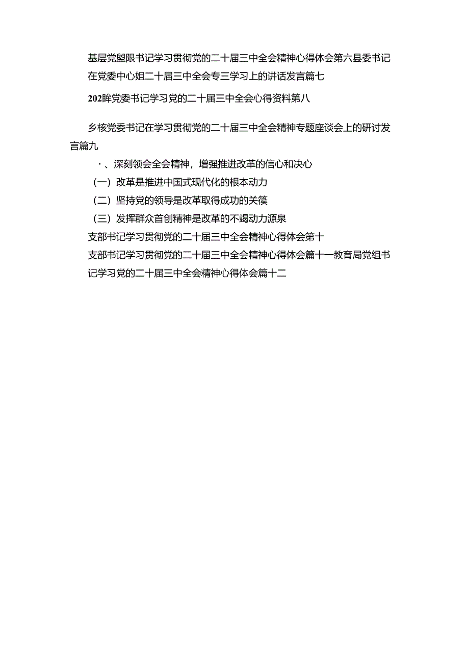 支部书记学习贯彻党的二十届三中全会精神心得体会十二汇编.docx_第2页