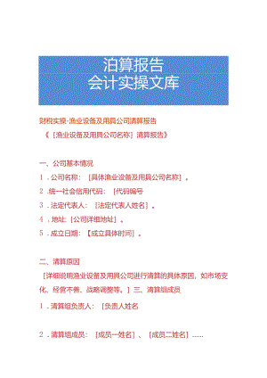 财税实操-渔业设备及用具公司清算报告.docx