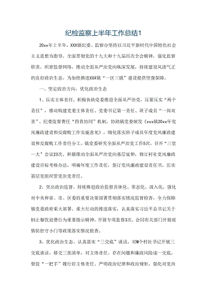 纪检监察上半年工作总结2篇.docx