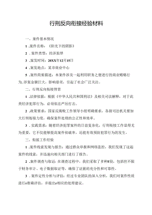 行刑反向衔接经验材料.docx