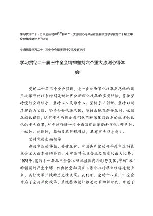 3篇 2024年学习贯彻二十届三中全会精神坚持六个重大原则心得体会+在县委传达学习党的二十届三中全会精神会议上的讲话.docx