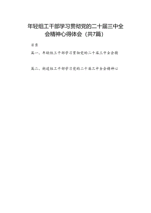 年轻组工干部学习贯彻党的二十届三中全会精神心得体会（共7篇）.docx