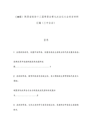 （10篇）陕西省政协十三届常委会第九次会议大会发言材料汇编（三中全会）.docx
