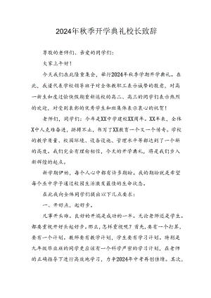 学校2024年秋季开学典礼校长致辞 （合计6份）.docx