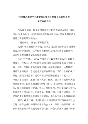 推进建立中小学党组织领导下的校长负责制工作情况总结汇报5篇专题资料.docx