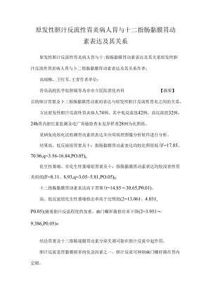 原发性胆汁反流性胃炎病人胃与十二指肠黏膜胃动素表达及其关系.docx