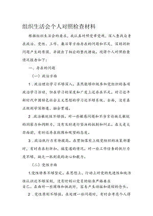 组织生活会个人对照检查材料.docx