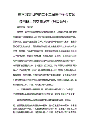 在学习贯彻党的二十二届三中全会专题读书班上的交流发言（县级领导）.docx
