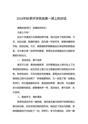 校长2024年秋季思政第一课上的讲话十九篇.docx