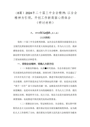 （8篇）2024年二十届三中全会精神：以全会精神为引领开创工作新局面心得体会（研讨材料）.docx