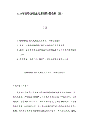 2024 年三季度精选党课讲稿4篇合集（三）.docx
