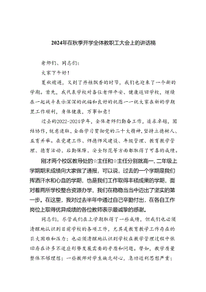 2024年在秋季开学全体教职工大会上的讲话稿5篇（最新版）.docx