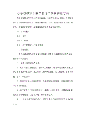 小学校级家长委员会选举换届实施方案.docx