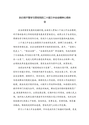 执行局干警学习贯彻党的二十届三中全会精神心得体会8篇（精选）.docx