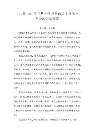 （八篇）2024年在集体学习党的二十届三中全会的讲话提纲.docx