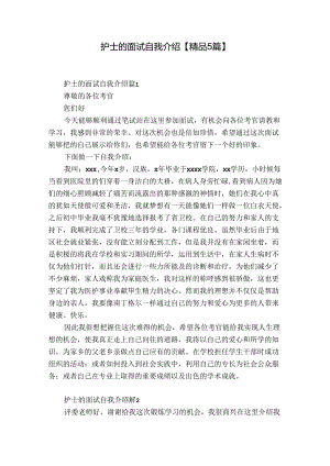 护士的面试自我介绍【精品5篇】.docx
