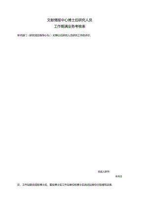 博士后研究人员工作期满业务考核表.docx