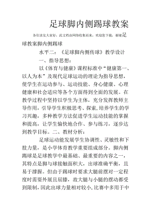 足球脚内侧踢球教案.docx