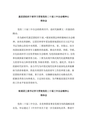 （11篇）基层团组织干部学习贯彻党的二十届三中全会精神心得体会（精选）.docx