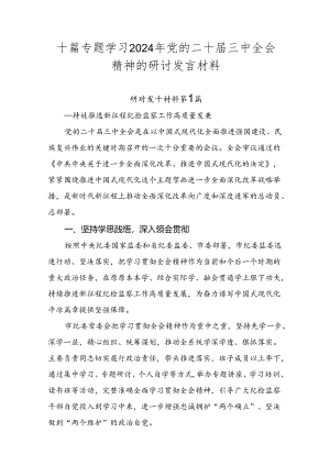 十篇专题学习2024年党的二十届三中全会精神的研讨发言材料.docx