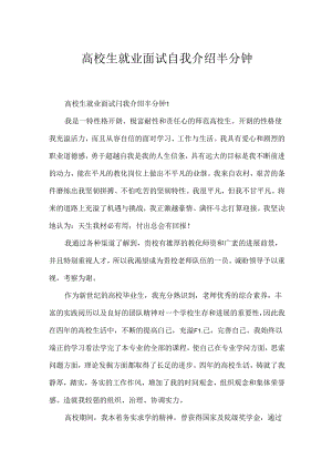 大学生就业面试自我介绍半分钟.docx