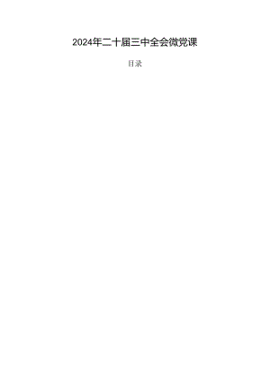 2024年二十届三中全会微党课.docx