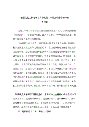 （11篇）基层文化工作者学习贯彻党的二十届三中全会精神心得体会（精选）.docx