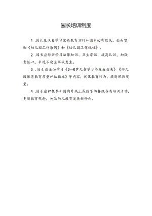 园长培训制度.docx