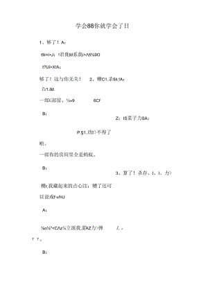 学会88你就学会了日.docx