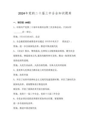 2024年党的二十届三中全会知识题库及答案.docx