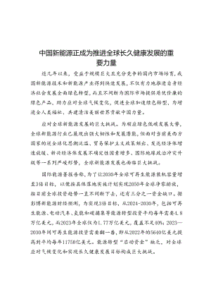 中国新能源正成为推动全球可持续发展的重要力量.docx