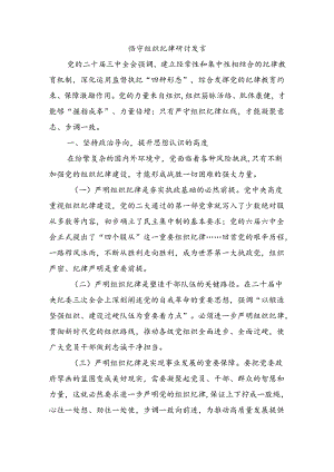 恪守组织纪律研讨发言.docx
