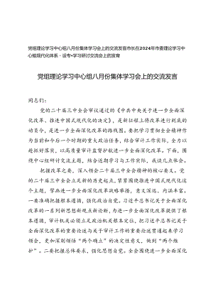2024年党组理论学习中心组八月份集体学习会上的交流发言+市委理论学习中心组现代化体系建设专题学习研讨交流会上的发言.docx