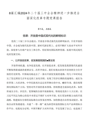8篇汇编2024年二十届三中全会精神进一步推进全面深化改革专题党课报告.docx